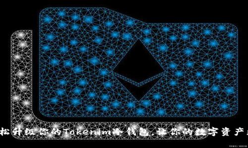 如何轻松升级你的Tokenim冷钱包,让你的数字资产更安全?
