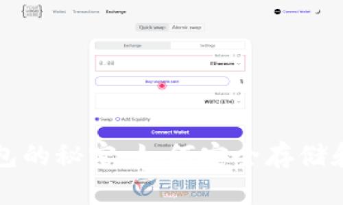 揭开羽毛币钱包的秘密:如何安全存储和管理你的资产