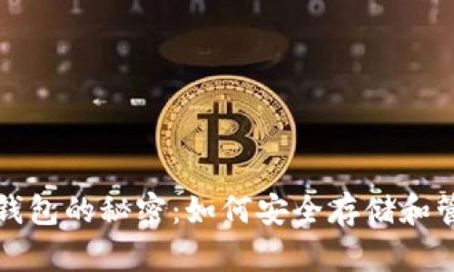 揭开羽毛币钱包的秘密:如何安全存储和管理你的资产