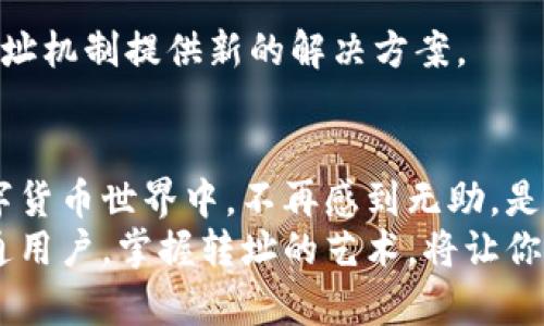 题目从困惑到清晰：解密Tokenim转址的真相与技巧/题目
关键词Tokenim, 转址, 加密技术/关键词

引言：走出困境
在快速发展的加密货币世界中，Tokenim作为一种流行的数字资产，吸引了大量用户的关注。然而，如何有效地转址以便获取Tokenim的相关信息或进行交易，往往让很多人感到摸不着头脑。面对这项技术，为什么有的人轻松上手，而有的人却迷失在迷雾中？今天，我们将一同踏上这条探索之旅，揭开Tokenim转址的神秘面纱。

什么是Tokenim转址？
在了解Tokenim的转址之前，首先需要熟悉这一概念。转址，简单来说，就是通过特定网址引导用户到另一个页面。这在数字金融领域尤为重要，因为它不仅关系到信息的获取，还有风险的规避。
Tokenim转址通常是指用户在进行Tokenim相关操作时，为了访问更为安全或信息更丰富的网站，通过一个中间链接跳转到最终目标。这其中包括钱包链接、交易平台链接等。而这一过程的顺利进行，恰恰依赖于对转址机制的理解和运用。

为何转址如此重要？
在这个信息汹涌的时代，用户面临着无处不在的选择。对于Tokenim的投资者、交易者和普通用户来说，转址直接关系到获取最新数据、参与交易乃至保护资产安全。下面，我们将解析几个转址的重要性：
ul
    li避免钓鱼网站：随着数字货币的普及，钓鱼网站层出不穷。用户通过转址跳转至官方渠道，可以大幅降低访问危险。/li
    li获取最新信息：许多Tokenim的动态或更新信息，往往通过特定的URL进行传播。通过有效的转址，用户能迅速获得准确消息。/li
    li提升转化率：在交易平台上，通过简洁而有效的转址链接，可以提高用户的交易意愿，提升整体交易效率。/li
/ul

Tokenim转址的工作原理
了解转址如何工作，有助于我们更好地利用这个工具。转址通常遵循特定协议，以下是一些常见的转址类型:
ul
    li301重定向：这是永久性转址，适用于不再使用的网页。在Tokenim的场景中，若某个交易链接不再有效，301重定向可将用户引导至新的有效链接。/li
    li302重定向：这是临时性转址。当Tokenim项目需要进行维护时，302转址可以保证用户仍能访问相关信息，而不被挤出系统。/li
    liMeta Refresh：在某些情况下，网页内部代码可以设定自动转址。Tokenim相关资讯页面往往使用此方法，以便更新用户使用的链接。/li
/ul

怎样安全地使用Tokenim转址？
虽然转址具有诸多优势，但用户在使用过程中仍需谨慎，以避免不必要的风险。以下是一些实用的安全措施：
ul
    li检视URL：在点击任何转址链接之前，务必仔细查看URL是否真实可信。许多时候，钓鱼链接在URL中只做轻微改动。/li
    li使用安全工具：借助浏览器插件或安全软件，能有效识别潜在的钓鱼链接或攻击。/li
    li保持设备更新：定期更新操作系统和浏览器，及时修复漏洞，以降低受到攻击的风险。/li
/ul

转址的实际应用案例
让我们来看几个Tokenim转址的实际应用场景，这将为你提供更直观的理解。
ul
    li参与新项目的发布：新Tokenim项目发布时，通常会提供转址链接。用户可通过这些链接直接访问项目官网，及时参与投资。/li
    li社交媒体推广：许多Tokenim的官方账号会在社交媒体中分享转址链接，引导用户至最新的项目动态或交易活动。/li
    li交易平台的链接更新：交易平台可能会因系统更新而更改其网址。通过转址机制，用户能够被自动引导到新的交易页面。/li
/ul

未来趋势与展望
随着技术的飞速发展，转址的效果将愈发重要。未来，Tokenim及其转址机制可能会进一步演化，引入更多创新技术以增强安全性和用户体验。
例如，区块链技术可能被应用于转址过程，实现更为透明和去中心化的链接方式。此外，随着用户对隐私保护的重视，去中心化身份认证或许将为转址机制提供新的解决方案。

总结：掌握Tokenim转址的技巧，开启更多可能
Tokenim转址不仅仅是一项技术，它是连接用户和信息的重要桥梁。随着我们对其机制、重要性以及应用场景的深入理解，转址让我们在复杂的数字货币世界中，不再感到无助。是否还在对Tokenim转址充满疑虑？现在，你有了全新的视角和工具，可以更加自信地在这个领域航行。
该内容为你揭示了Tokenim转址的方方面面，希望它能够帮助你在加密世界的探索中，找到属于自己的方向，不再迷失。无论是作为投资者还是普通用户，掌握转址的艺术，将让你在瞬息万变的数字时代中，始终走在前沿。