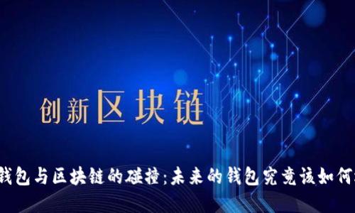 传统钱包与区块链的碰撞:未来的钱包究竟该如何选择?