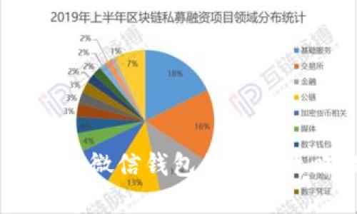 虚拟币交易提现入微信钱包的真实攻略,别再被误导!