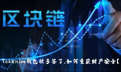 Tokenim钱包被多签了,如何重获财产安全?