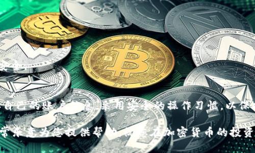   如何在Tokenim中成功接收TRX，从未如此简单！ / 
 guanjianci Tokenim, TRX, 加密货币 /guanjianci 

引言
在当今的数字资产世界里，加密货币的交易和管理变得越来越普遍，许多人开始探寻使用各种平台进行加密货币的管理和交易。而Tokenim作为一个备受欢迎的数字资产管理平台，吸引了大量用户。但对于新手来说，如何在Tokenim中接收TRX这样的加密货币可能会感到困惑。在这篇文章中，我将为您详细解答如何在Tokenim中接收TRX，同时提供一些实用的技巧和建议，帮助您在这条数字货币的旅程中更进一步。

什么是Tokenim？
Tokenim是一个数字资产管理平台，专注于提供安全、便捷的加密货币交易和管理服务。用户可以在Tokenim上轻松地管理各种加密货币，包括TRX、BTC、ETH等。Tokenim提供了一系列功能，比如钱包管理、交易所集成，以及实时市场信息，旨在让每个用户都能轻松上手，实现自己的投资目标。

什么是TRX？
TRX，即波场币，是波场网络（Tron Network）的原生代币。波场是一个以区块链为基础的去中心化平台，旨在构建一个用户主动拥有内容的生态系统。TRX不仅可用于在波场平台上支付交易费用，还是参与网络治理、智能合约和去中心化应用（dApp）的重要工具。随着区块链技术的发展，TRX作为一种数字资产，也逐渐被越来越多的人所接受和使用。

如何在Tokenim中接收TRX
接收TRX的过程其实并不复杂，下面我将为您逐步解析具体步骤，让您能够轻松完成操作。

h4第一步：注册并登录Tokenim账户/h4
首先，您需要在Tokenim平台注册一个账户。请访问Tokenim的官方网站，点击注册按钮，按照提示填写您的个人信息并完成注册。注册后，请使用您的账户信息登录Tokenim。确保您选择了一个安全的密码，并开启了双重认证功能，以保障账户的安全。

h4第二步：找到您的TRX地址/h4
登录后，进入您的Tokenim钱包。在钱包界面上，您会看到不同加密货币的列表，找到TRX。在TRX的选项中，点击“接收”按钮。这时，您的TRX接收地址将会显示出来。请务必仔细核对这个地址，因为任何发送到错误地址的TRX都是无法找回的。您可以通过复制这个地址，或者直接使用QR码来分享给其他人。

h4第三步：将TRX发送到您的Tokenim地址/h4
现在您已经拥有了自己的TRX接收地址。接下来，您可以将TRX从其他钱包或交易所发送到这个地址。如果您是从其他平台发送TRX，只需在发送选项中填入您的Tokenim TRX地址，确认数量并完成发送。请务必核实交易费用和其他相关信息，以确保顺利完成转账。

h4第四步：等待交易确认/h4
当TRX被发送后，您需要稍等片刻，等待网络确认。根据波场网络的繁忙程度，确认时间可能会有所不同。通常情况下，确认时间不会超过几分钟。您可以在Tokenim钱包中查看交易状态，也可以使用波场区块浏览器查询您的交易记录。确认成功后，您将看到相应的TRX余额出现在您的Tokenim钱包中。

常见问题解答
h4我的TRX为什么没有到账？/h4
如果您在发送TRX后较长时间仍未到账，首先建议您检查发送时填入的地址是否正确。如果地址错误，TRX将无法找回。此外，您还可以查看发送操作是否成功，确认网络是否有异常情况。若一切正常，请联系Tokenim客服进行进一步询问。

h4我可以接收多少TRX？/h4
在Tokenim中，您几乎可以接收任意数量的TRX，唯一需要注意的是，交易时务必留意网络交易费用。确保您在发送时保留足够的TRX用于支付费用，以免导致交易失败或延迟。

h4Tokenim的安全性如何？/h4
Tokenim平台采取了多种安全措施来保护用户资金。平台使用高级加密技术来确保交易安全，另外，用户的资金存放在冷钱包中，以防黑客攻击。此外，开启双重认证可以进一步保障账户安全。

总结
接收TRX在Tokenim平台上其实是一个简单而直接的过程。只需完成账户注册，找到接收地址，然后将TRX从其他钱包发送到该地址即可。在整个过程中，务必注意数据的准确性，妥善保存自己的账户信息，采用安全的操作习惯，以保护您的数字资产。随着您对平台的逐渐熟悉，您会发现Tokenim将为您提供便捷且愉悦的加密货币管理体验。

希望通过这篇文章，您能清晰地了解如何在Tokenim中接收TRX，并在这个数字货币的旅程中走得更远。如果您在使用过程中有任何疑问或问题，请随时与Tokenim的客服联系。他们将非常乐意为您提供帮助。祝您在加密货币的投资和交易中获得成功！