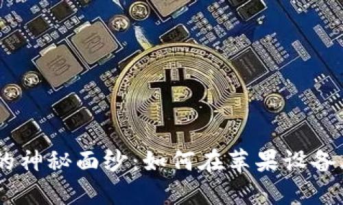 揭开TOPAY交易所的神秘面纱:如何在苹果设备上安全下载并交易?