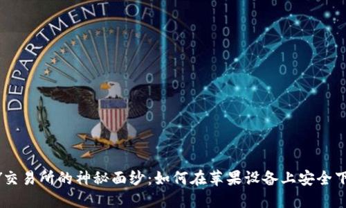 揭开TOPAY交易所的神秘面纱:如何在苹果设备上安全下载并交易?