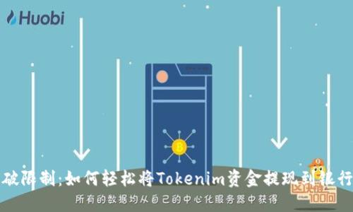 突破限制:如何轻松将Tokenim资金提现到银行卡