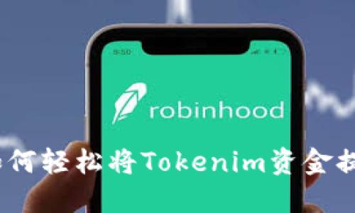 突破限制:如何轻松将Tokenim资金提现到银行卡