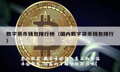 意外收获:揭开币安钱包真正的价值
币安钱包:你真的了解它的潜力吗?