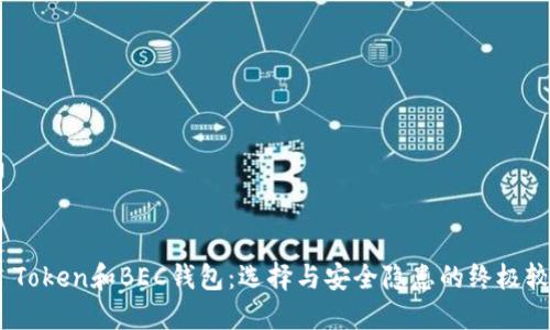 “IM Token和BEC钱包:选择与安全隐患的终极较量!”