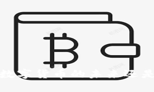 新狗币钱包:数字货币的未来还是泡沫的游戏?