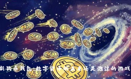 新狗币钱包:数字货币的未来还是泡沫的游戏?