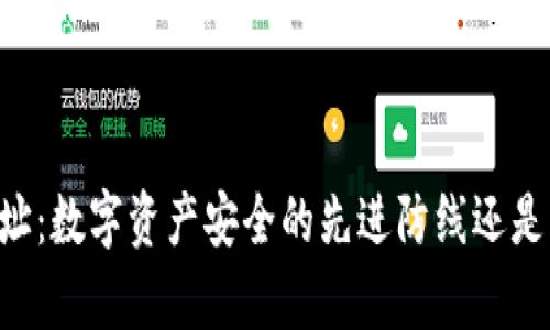 多重签名地址:数字资产安全的先进防线还是复杂的麻烦?