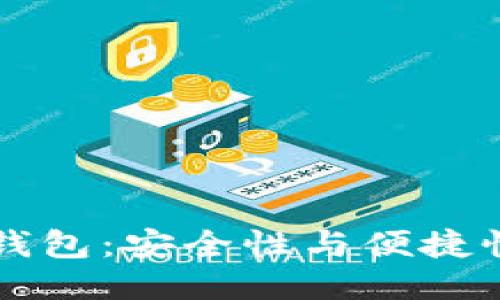 冷钱包与热钱包:安全性与便捷性的终极对决