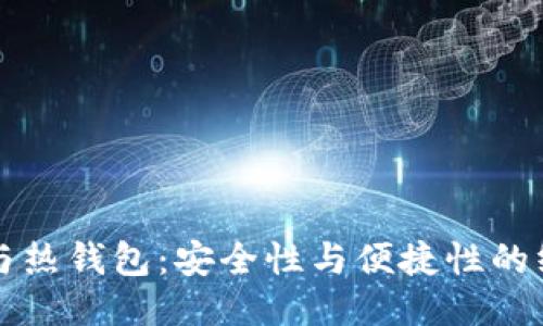 冷钱包与热钱包:安全性与便捷性的终极对决