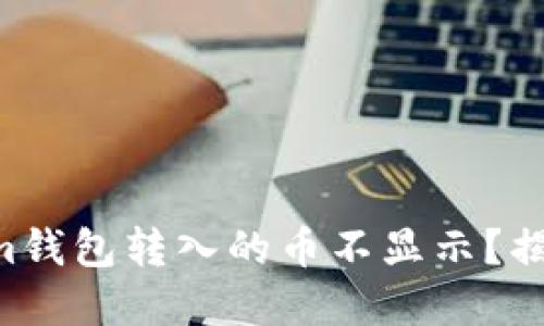 为什么你的Tokenim钱包转入的币不显示?揭开背后的神秘面纱!