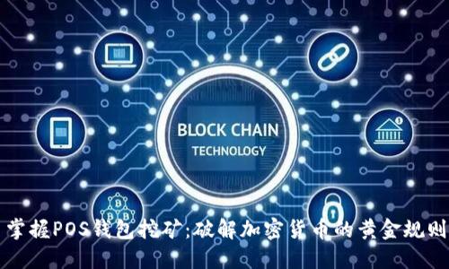 掌握POS钱包挖矿:破解加密货币的黄金规则