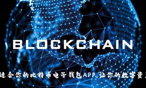 如何选择适合你的比特币电子钱包APP,让你的数字资产更安全?