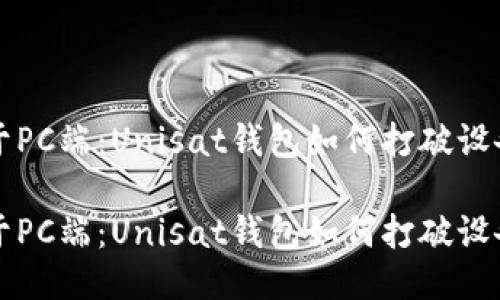 不止于PC端:Unisat钱包如何打破设备限制
不止于PC端:Unisat钱包如何打破设备限制