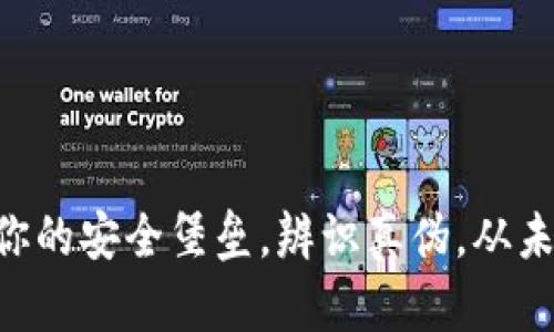 Tokenim:你的安全堡垒,辨识真伪,从未如此重要!