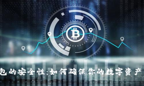 区块链钱包的安全性:如何确保你的数字资产不被盗取?