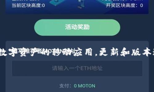 为了能够更好地帮助您了解imToken钱包的最新动态和版本，以下是详细的解释和指导。请注意，imToken钱包是一个用于管理数字资产的移动应用。更新和版本通常涉及安全性、用户体验和功能的增强。为了确保您获得准确的信息，建议直接访问imToken的官方网站或官方社交媒体账号。

如果您有特定的需求或问题，请告诉我，我将更好地为您提供服务。
