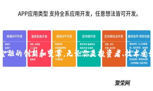   如何轻松创建你的虚拟币钱包，摆脱传统金融的束缚！ / 
 guanjianci 虚拟币，钱包，数字货币 /guanjianci 

引言：数字时代的新选择
随着科技的飞速发展，虚拟货币逐渐进入了我们的生活。比特币、以太坊等数字货币的崛起，不仅为投资者提供了新的机会，也为普通消费者带来了前所未有的便捷。然而，面对这股热潮，许多人仍然不知道该如何安全地存储和管理他们的虚拟币。在这篇文章中，我们将详细介绍如何创建你的虚拟币钱包，帮助你摆脱传统金融的束缚，迎接数字经济的未来。

了解虚拟币钱包的种类
在考虑创建虚拟币钱包之前，首先需要了解不同类型的钱包。依据其存储方式，虚拟币钱包大致可分为热钱包和冷钱包。
ul
  listrong热钱包：/strong热钱包是指持续连接互联网的钱包。它的优点在于便捷，适合用来进行频繁的交易和消费。例如，手机应用或在线平台提供的虚拟币钱包，一般都属于热钱包。然而，正因其与互联网相连，热钱包的安全性相对较低，容易受到黑客攻击。/li
  listrong冷钱包：/strong冷钱包则是指不与互联网连接的钱包，包括纸钱包和硬件钱包。由于其不容易受到在线攻击，所以安全性高。常用的硬件钱包如Ledger和Trezor，可以有效保护用户的私钥和虚拟币资产。/li
/ul

第一步：选择合适的钱包类型
选择合适的钱包类型，首先需要考虑你使用虚拟币的目的。如果你的目标是频繁交易和消费，强烈推荐使用热钱包。如果你更看重安全性，尤其是打算长期持有虚拟币，冷钱包无疑是最佳选择。
此外，有些平台也提供冷热钱包的组合方案。你可以将大部分资金存储在冷钱包中，仅将少量资金放在热钱包用于日常交易。这样可以最大限度地降低风险。

第二步：下载和安装虚拟币钱包
一旦决定了钱包类型，就可以开始下载并安装相应的钱包软件。如果选择热钱包，可以在手机应用商店找到许多有效的选项，例如Coinbase、Trust Wallet等。在下载时，请务必确认软件的来源，确保是官方渠道。
对于冷钱包，购买硬件钱包前，务必从官方网站或信誉良好的零售商处获取。切忌购买二手设备，这样可能导致私钥受到恶意软件的威胁。

第三步：创建钱包账户
成功下载钱包软件后，接下来就是创建钱包账户的步骤。这类过程通常比较简单，只需按照软件的提示操作就可以完成。在此过程中，极有可能会生成一串助记词或私钥，这些信息至关重要。
务必保存这些助记词或私钥，并将其储存于安全的地方。因为一旦丢失，访问你的虚拟币账户将变得极其困难，甚至完全不可能。此外，建议不要将助记词或私钥保存在云端或在线存储，尽量使用纸质备份或外置硬盘。

第四步：备份你的钱包
备份是保护虚拟币钱包安全的重要步骤。大多数钱包都支持备份功能，确保你能够随时恢复你的账户。如果钱包应用程序有备份选项，务必按照说明进行备份，并定期更新备份文件。
记得将备份存放在多个安全的地方，以防止由于意外丢失或损坏而导致无法恢复钱包的情况。

第五步：添加虚拟币到钱包
创建好钱包并成功备份后，接下来就可以向钱包中添加虚拟币了。如果你已经购买了一些虚拟币，可以选择将它们转移到新创建的钱包中。
在进行转账时，请确保输入正确的钱包地址，因为虚拟币转账一旦确认，无法撤回。此外，需要注意网络拥堵和交易确认时间，适当选择交易的手续费，以确保尽快完成转账。

第六步：保护你的钱包
在拥有虚拟币钱包后，保护它的安全性变得尤为重要。除了定期备份和安全存储助记词外，还应定期更新钱包软件，以免受已知漏洞的影响。
同时，尽量避免在公共场合使用你的热钱包，减少数据被窃取的风险。此外，开启双重身份验证功能，能为你的账户提供额外的保护。

总结：拥抱数字货币的未来
拥有虚拟币钱包是进入数字货币世界的第一步。通过本文的详细指导，相信你已经能够顺利创建并管理自己的虚拟币钱包。数字货币不仅为投资者提供了新的机会，也在很多方面推动了金融的创新和变革。无论你是投资者、技术爱好者，还是单纯希望提升财务自由度的普通用户，虚拟币钱包都将成为你数字生活的重要组成部分。记住，安全始终是管理虚拟币的重中之重，谨慎操作，将为你的数字货币之旅保驾护航。 

随着技术和市场的不断发展，保持对虚拟币及相关钱包的关注，适应变化才能在这一领域中立于不败之地。希望你在探索数字货币的过程中，能够获得财富与自由并存的美好体验！