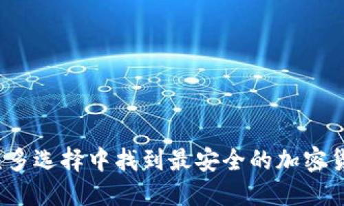 如何在众多选择中找到最安全的加密货币钱包?