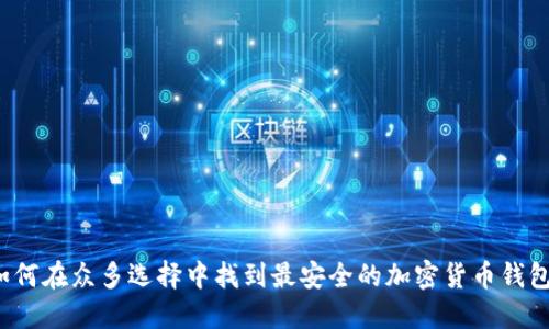 如何在众多选择中找到最安全的加密货币钱包?