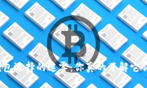 数字加密钱包选择的迷雾:你真的了解它们的区别吗?