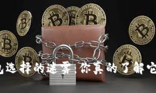 数字加密钱包选择的迷雾:你真的了解它们的区别吗?
