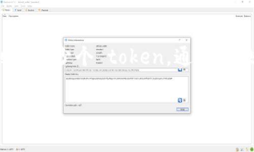 Tokenim 是一种用于创建、管理和交易数字资产的工具或平台。具体可以创建多少个 token,通常取决于几个因素,如平台的设计、所用的区块链技术及其限制,以及用户的需求。
### Tokenim:你能创建多少个 Token?探索无限可能!
