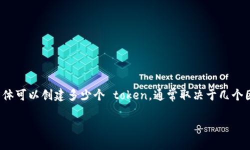 Tokenim 是一种用于创建、管理和交易数字资产的工具或平台。具体可以创建多少个 token,通常取决于几个因素,如平台的设计、所用的区块链技术及其限制,以及用户的需求。
### Tokenim:你能创建多少个 Token?探索无限可能!