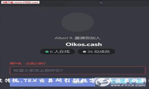 突破传统,TRX交易所引领数字货币交易的新纪元
