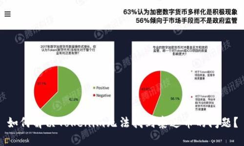 如何解决Tokenim无法找到泰达币的问题?