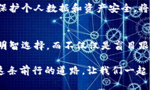   区块链钱包：解密虚拟货币管理的终极工具！ / 
 guanjianci 区块链, 钱包, 虚拟货币 /guanjianci 

引言：变革金融的数字钥匙
在这个数字化迅猛发展的时代，区块链技术和虚拟货币正悄然改变着我们的金融体系。作为这场变革的核心，区块链钱包不仅是虚拟资产存储的工具，更是连接用户与虚拟世界的桥梁。然而，面对这项新兴技术，许多人心中不禁生出疑惑：区块链钱包究竟是怎么一回事？如何才能高效、安全地使用？

什么是区块链钱包？
首先，区块链钱包与传统钱包的功能有所不同。传统钱包是用来存储现金的实体物品，而区块链钱包则是存储虚拟货币的数字工具。它通过加密技术来确保用户信息和资产的安全性。可以把它想象成一个精美的保险箱，只有拥有正确钥匙的人才能打开，取出内部的宝藏。

区块链钱包的类型主要有两种：热钱包（Hot Wallet）和冷钱包（Cold Wallet）。热钱包是持续连接互联网的在线钱包，适合日常交易和快速转账。冷钱包则是离线储存，安全性更高，适合长时间保存大量资产，比如硬件钱包和纸质钱包。

创建区块链钱包，你需要知道的步骤
可能你已经迫不及待想要开始自己的区块链钱包之旅，下面是创建一个钱包的基本步骤：

h41. 选择一种钱包类型/h4
根据你的需求选择合适的钱包类型。热钱包适合频繁交易，而冷钱包则更适合长期持有。如果你是新手，建议从热钱包入手，可以更方便地体验和了解虚拟货币的功能。

h42. 选择一个可靠的钱包服务提供商/h4
市场上有许多区块链钱包，比如MetaMask、Trust Wallet、Coinbase Wallet等。在选择时要注意以下几点：服务商的信誉、用户评价、提供的安全性措施等。尤其是要确保使用多重认证以增加账户的安全性。

h43. 注册并设置账户/h4
在选择的服务平台上注册账户时，务必设置强而复杂的密码。同时，钱包通常会提供一个“助记词”或者“恢复短语”，请务必将其妥善保管，这是一旦丢失就无法找回的关键信息。

恢复短语是你钱包的安全保护法宝，意味着只要有效地保存这些字词，即使忘记密码也能找回你的资产。

h44. 为钱包注入资金/h4
完成注册后，你就可以开始向钱包转入虚拟货币了。可以通过交易所购买比特币、以太坊等，然后将其转入你的钱包地址。钱包地址类似于银行账号，而转账过程就像把钱从一个银行账号转到另一个银行账号。

h45. 交易与管理资产/h4
一旦完成以上步骤，你的区块链钱包便可以开始运作了。你可以通过钱包进行交易、接收款项，甚至参与区块链项目的投票。这时，你的资产如同一颗颗闪闪发光的星星，尽在掌握。

如何安全使用区块链钱包？
虚拟货币的魅力不仅在于其投资机会，也在于管理与保护的挑战。以下是一些确保使用区块链钱包安全的建议：

h41. 启用双重认证/h4
许多钱包服务提供商都提供双重认证功能。启用此功能可以为你的帐户增加一层额外保护，即使密码被盗，黑客也无法轻易访问你的资产。

h42. 定期备份钱包文件/h4
无论你使用的是热钱包还是冷钱包，定期备份都是保护资产的良好习惯。可以将备份文件存储在不同的位置，以防丢失或损坏。

h43. 保持软件更新/h4
确保定期更新你的钱包软件和应用程序，以抵御潜在的安全威胁。技术和安全隐患在不断更新，保持最新状态可以在一定程度上规避攻击。

h44. 防范钓鱼攻击/h4
在你访问钱包或进行交易时，务必确认链接的真实性。许多骗局采用诱骗行为，通过伪装成官方网站来获取用户的敏感信息。在输入任何敏感信息前，一定要核实网址的安全性。

区块链钱包的未来与挑战
随着区块链技术的不断普及，与之相关的钱包应用也在不断演变。在未来，我们可能会看到更种类繁多、更为复杂的钱包解决方案。比如，结合生物识别技术的安全性，或者基于AI的智能资产管理，都是值得期待的方向。

不过，区块链钱包的发展之路并非一帆风顺。监管政策、市场波动、安全事件等都是需要钱包用户面对的挑战。随着投资者的增多，如何保护个人数据和资产安全，将是整个行业亟待解决的问题。

结语：拥抱区块链钱包的未来
区块链钱包不仅是一个简单的工具，更是新金融时代的象征。它的出现，让我们重新定义了资产的所有权和管理方式。然而，要善用它，明智选择，而不仅仅是盲目跟随潮流。在这个充满机遇与挑战的数字世界，保护好自己的“钥匙”，你就能打开新时代的大门。

无论你是刚刚接触区块链的钱包新手，还是正在寻求改进资产管理方案的老手，了解区块链钱包的基本知识，能够帮助你更好地驾驭这条前行的道路。让我们一起，迈向一个更加安全、透明的数字未来。