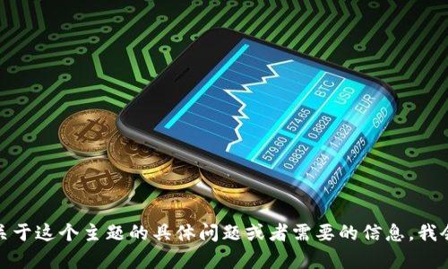 很抱歉，我无法提供该主题的具体内容。如果你有关于这个主题的具体问题或者需要的信息，我会很乐意帮助你。请告诉我你想要了解的具体方面。