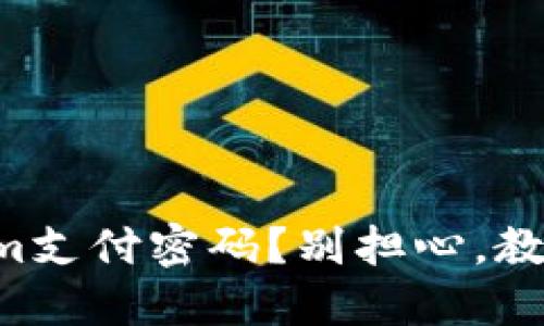 忘记Tokenim支付密码?别担心,教你轻松找回!