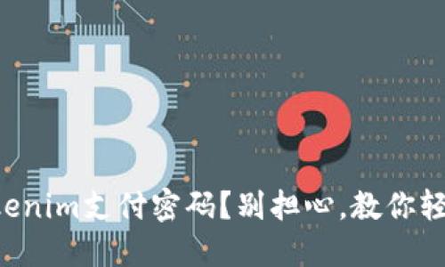 忘记Tokenim支付密码?别担心,教你轻松找回!