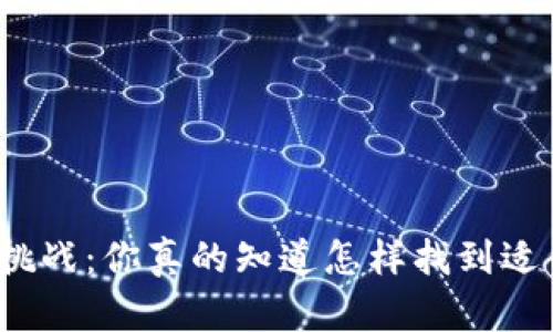 选择完美钱包的挑战：你真的知道怎样找到适合自己的款式吗？