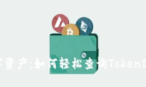 寻找失落的数字资产:如何轻松查询TokenIm钱包的哈希值