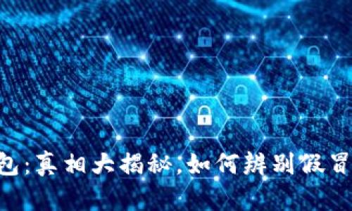 IM钱包：真相大揭秘，如何辨别假冒产品？