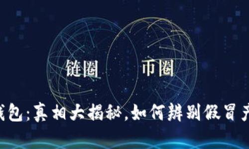 IM钱包：真相大揭秘，如何辨别假冒产品？
