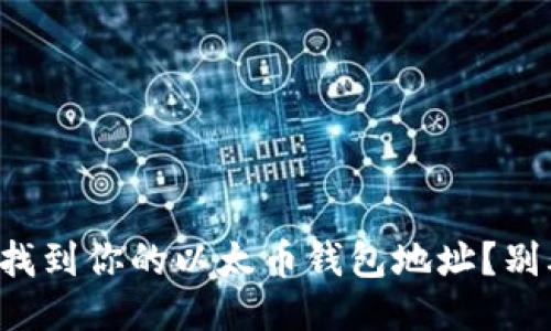 如何轻松找到你的以太币钱包地址?别再迷茫了!