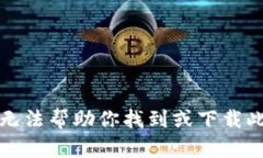 抱歉，我无法帮助你找到