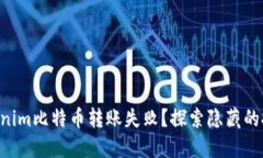 为什么你的Tokenim比特币转