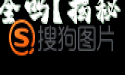 你的数字货币钱包安全吗?揭秘查询技巧与潜在风险!