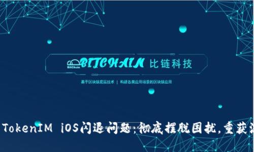如何解决TokenIM iOS闪退问题:彻底摆脱困扰,重获流畅体验!