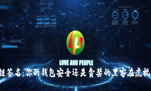区块链签名:你的钱包安全还是贪婪的黑客在虎视眈眈?