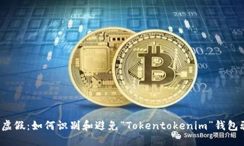 揭穿虚假：如何识别和避免“Tokentokenim”钱包骗局？